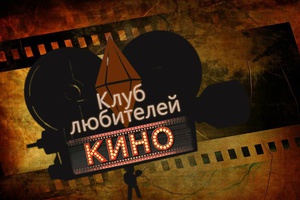 Клуб любителей кино "Люмьер"