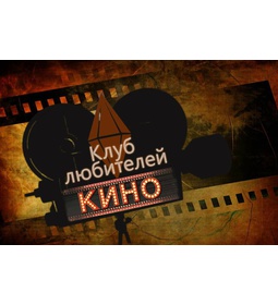 Клуб любителей кино \u0022Люмьер\u0022