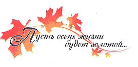 Клуб пожилого человека «Общение»