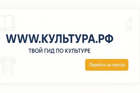 WWW.КУЛЬТУРА.РФ-твой гид по культуре